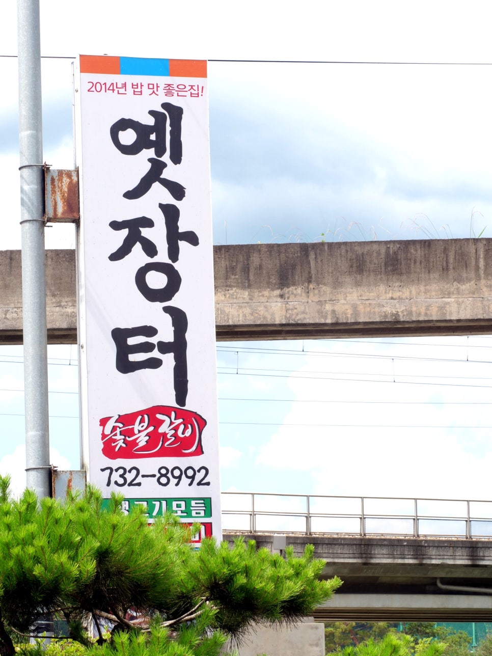 옛장터숯불갈비 이미지