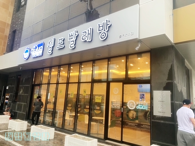 아쿠아워시충주 이미지
