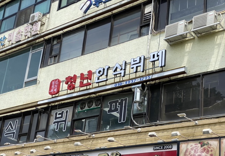 청년한식뷔페 이미지