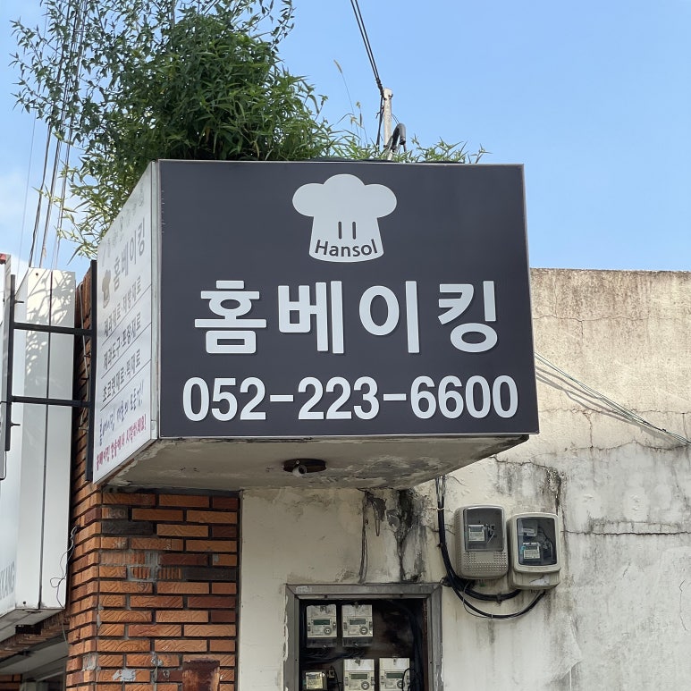 홈베이킹한솔 이미지