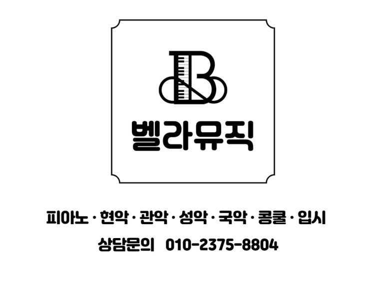 벨라뮤직아카데미음악학원 이미지