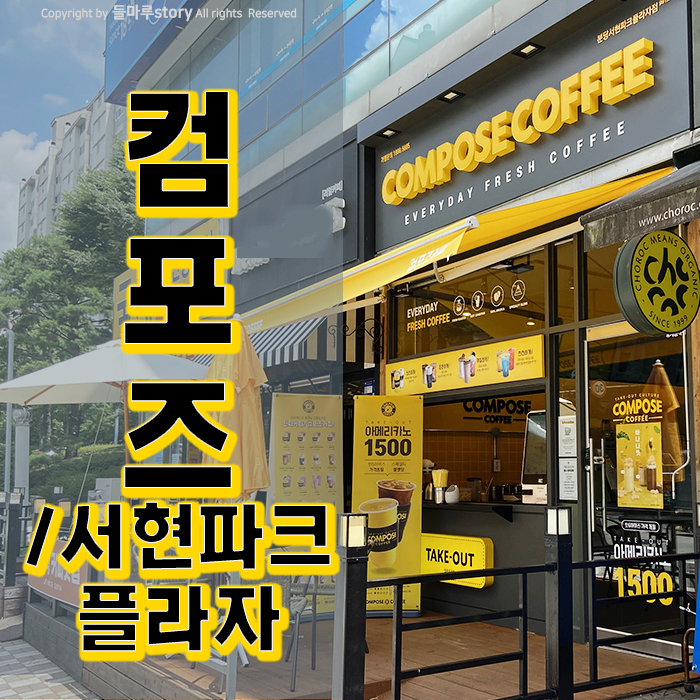 컴포즈커피분당서현파크플라자점 이미지