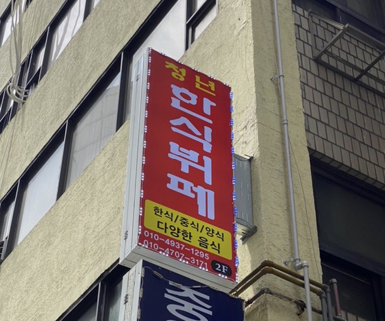 청년한식뷔페 이미지