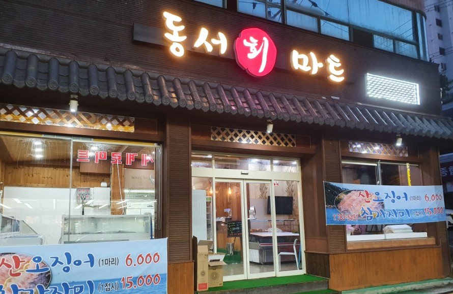 동서회마트 이미지