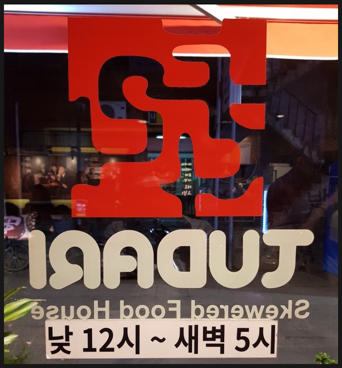 투다리 대치본점 이미지
