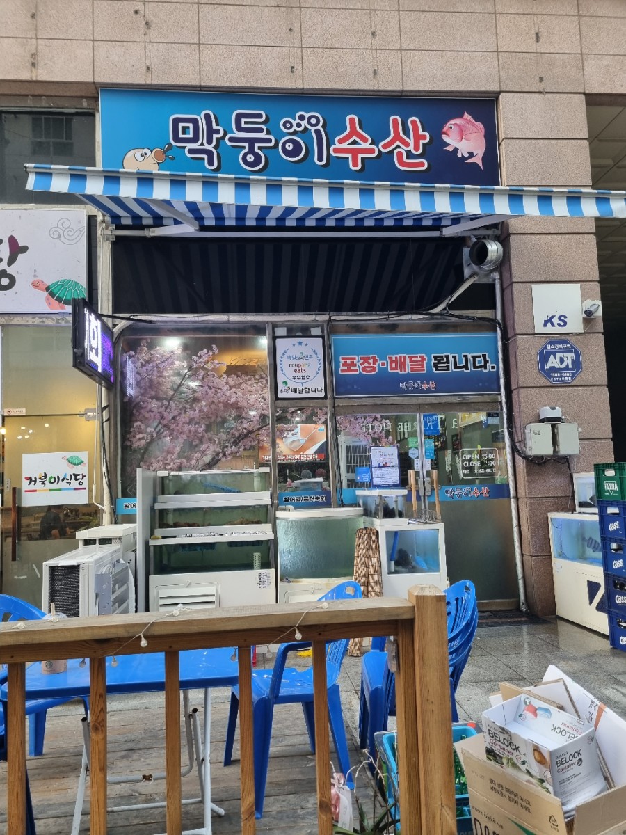 막둥이수산 이미지