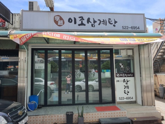 이조삼계탕 이미지