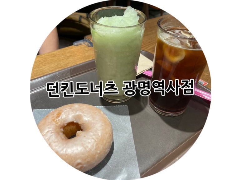 던킨도너츠광명 이미지