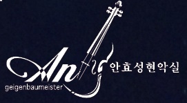 안효성현악실 이미지