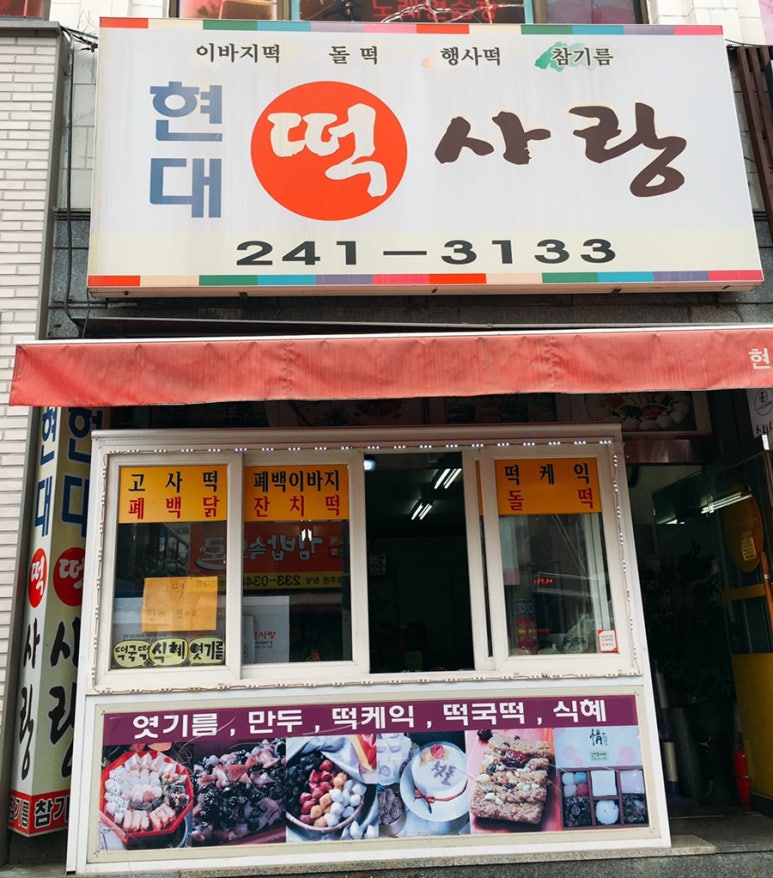 현대떡사랑 이미지