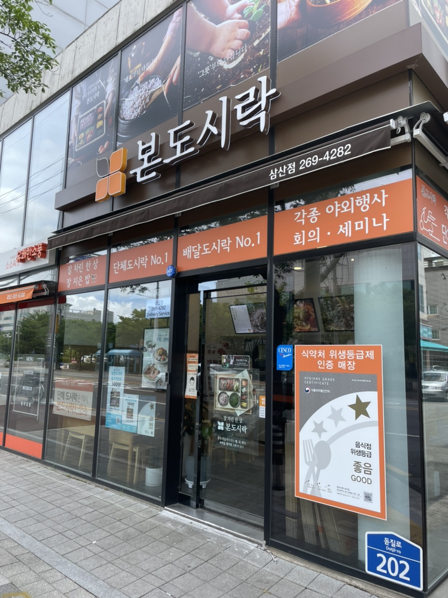 본도시락삼산점 이미지