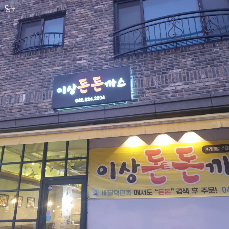 이상돈돈까스 이미지
