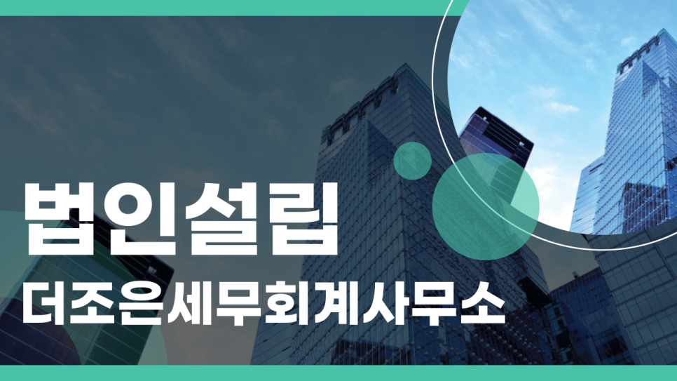 더조은세무회계사무소 이미지
