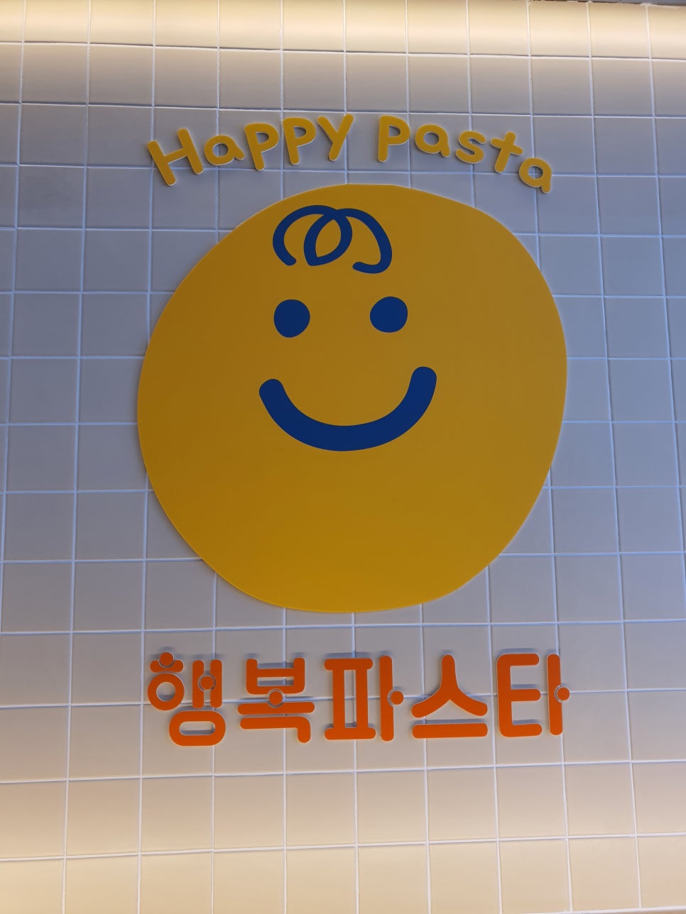 행복파스타 이미지