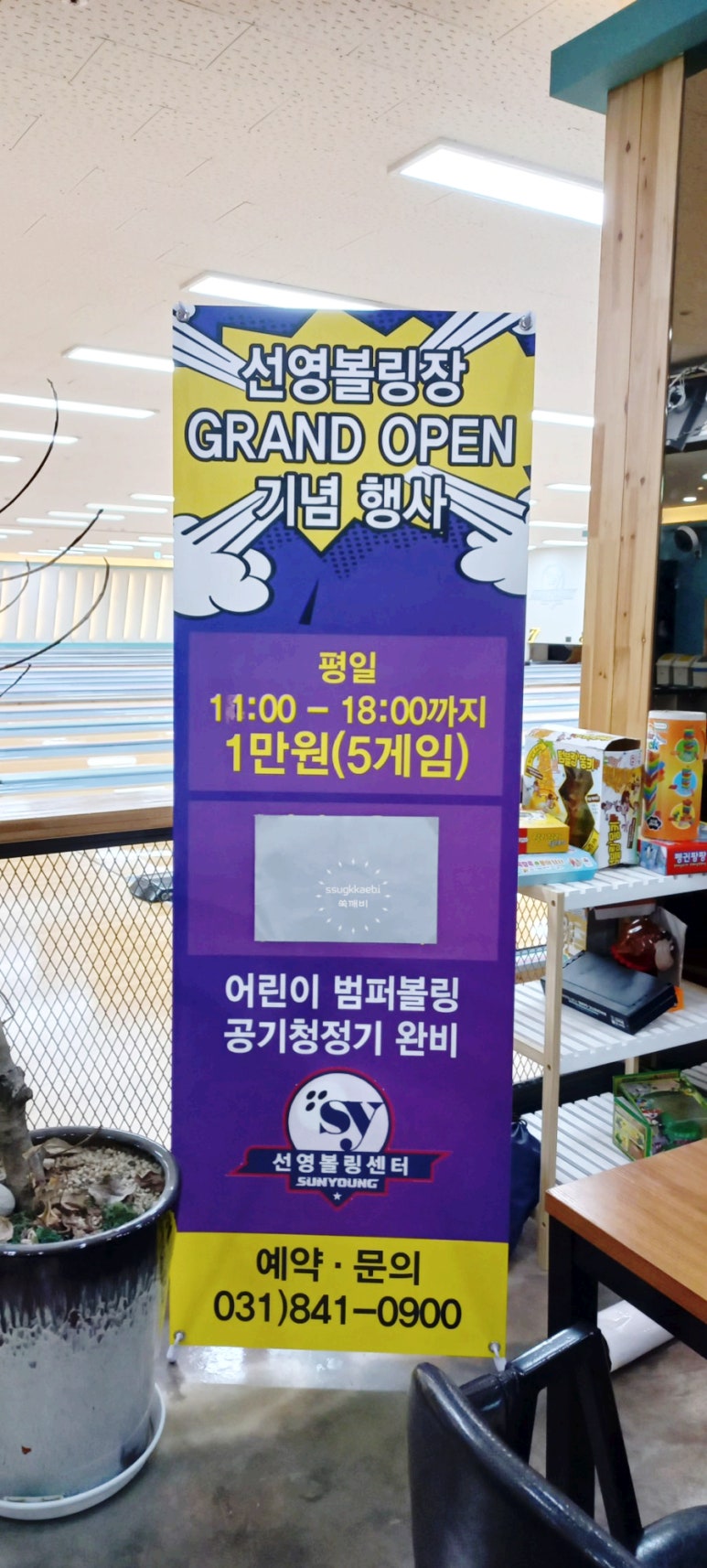 선영볼링장 이미지