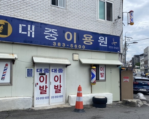 대중이용원 이미지