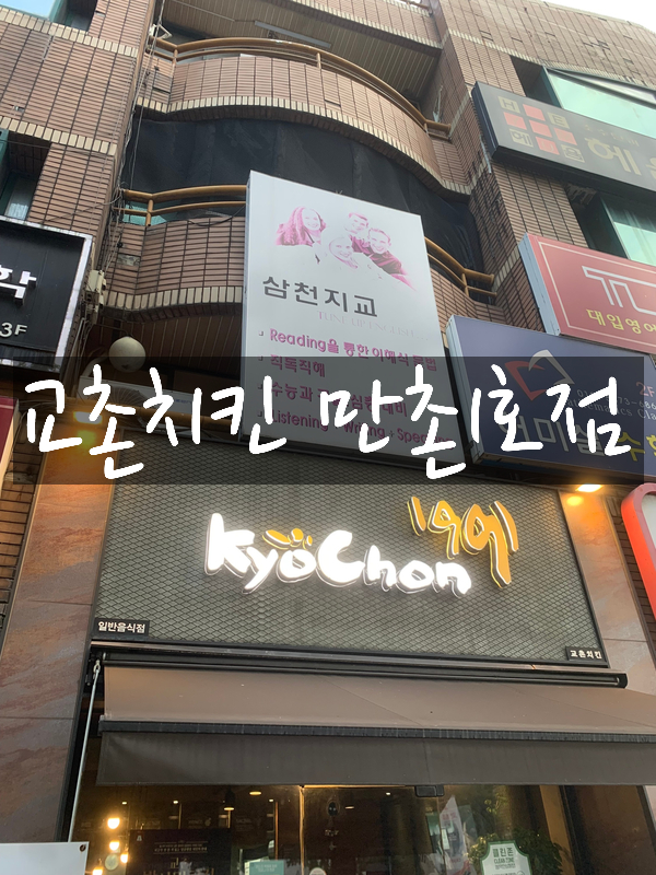 교촌치킨(만촌1호점) 이미지
