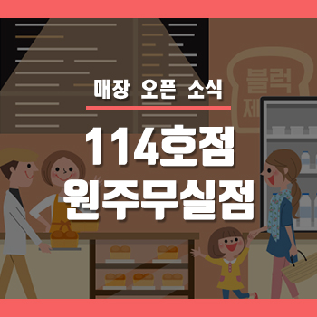 블럭제빵소원주무실점 이미지