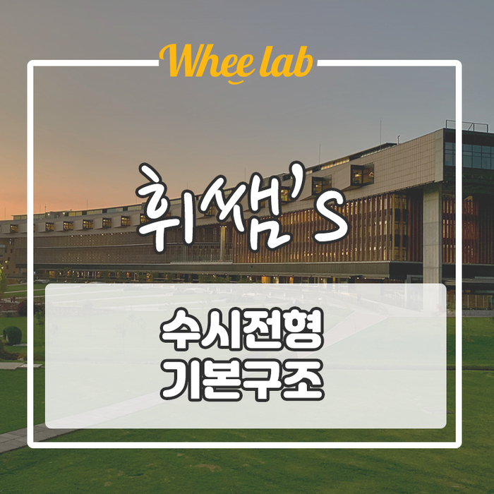 수시전형 기본구조 파악하기!