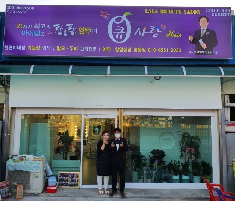 큐사랑염색방영동 이미지