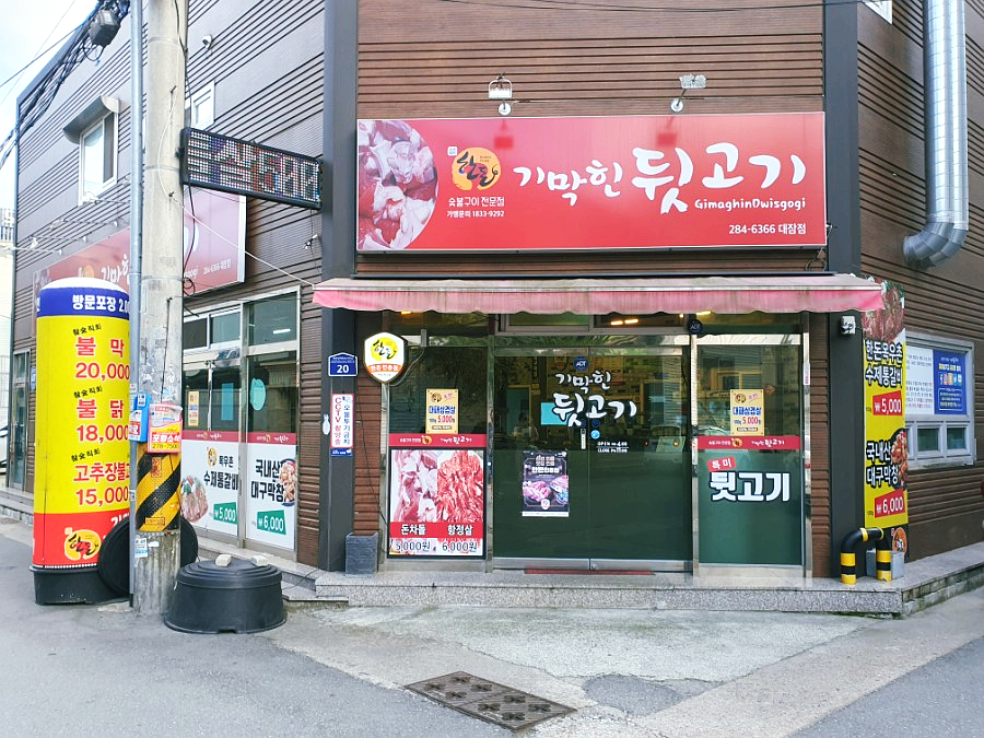 기막힌뒷고기양학점 이미지