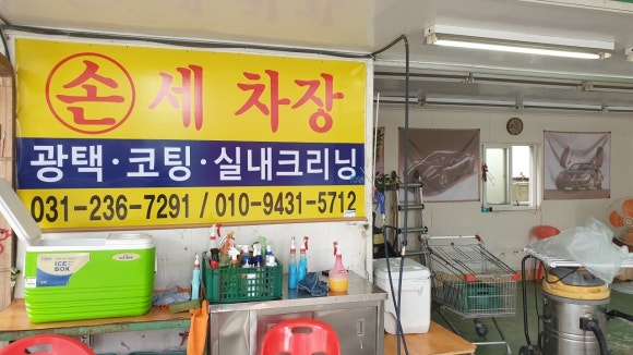 착한광택세차장 이미지