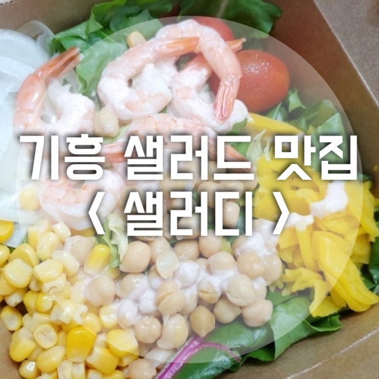 샐러디기흥테라 이미지