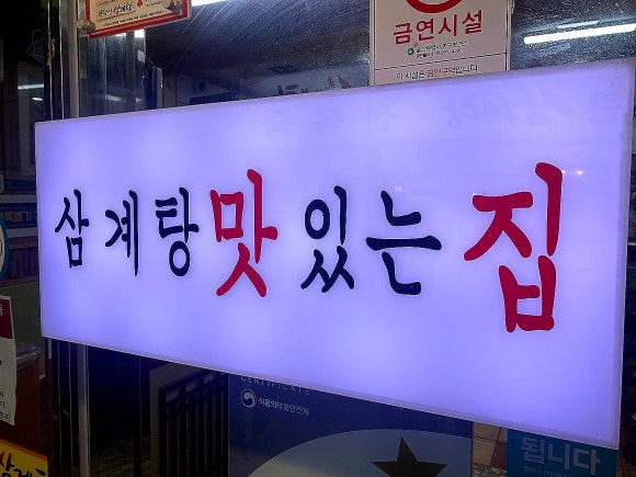 백악산 삼계탕 이미지
