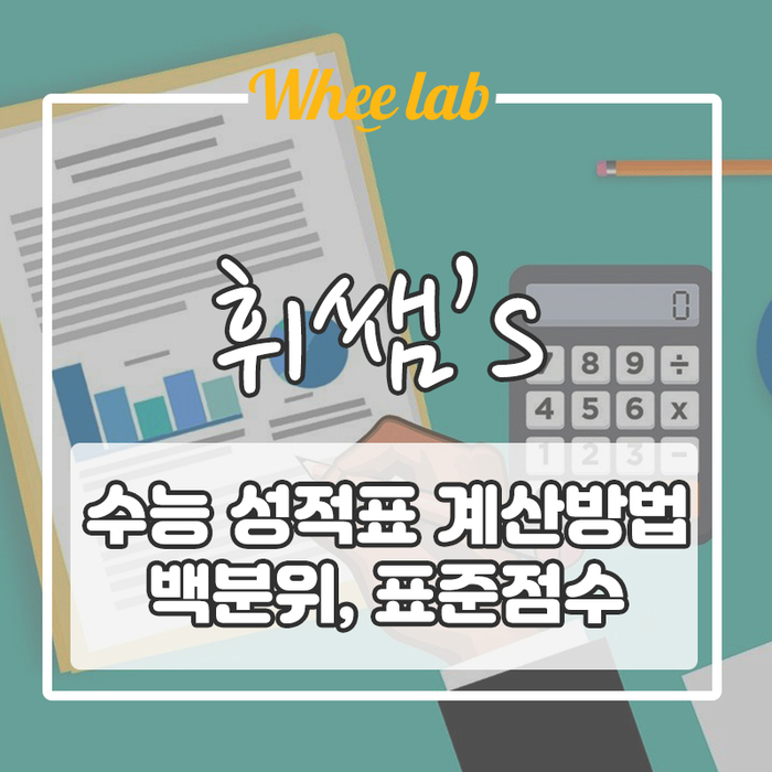 [수능 성적표 분석하는 법 ] (백분위, 표준점수 산출)