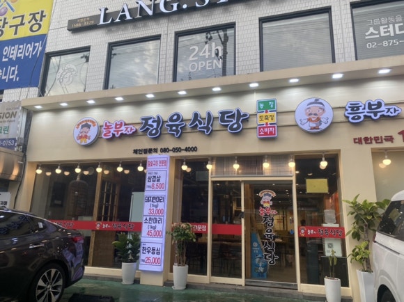 놀부자정육식당 이미지