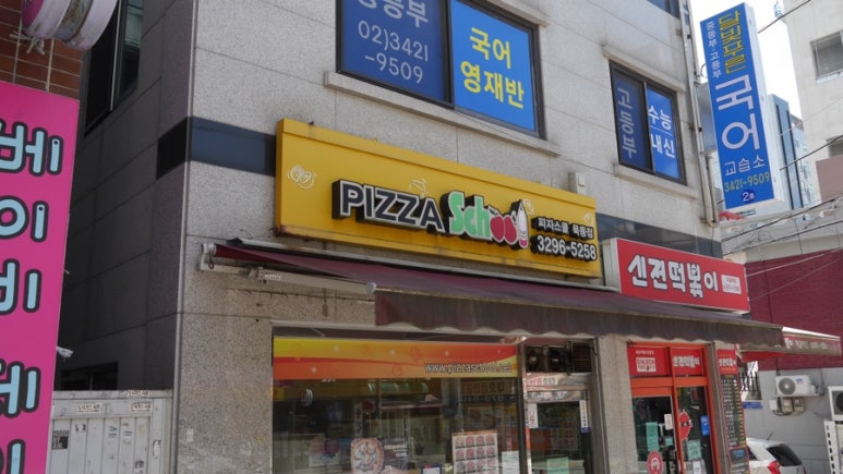피자스쿨묵동점 이미지