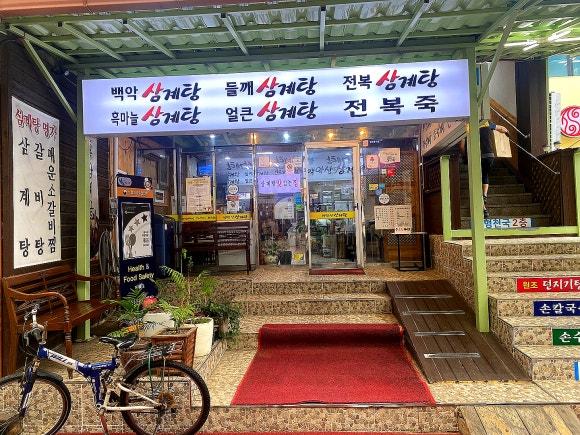 백악산 삼계탕 이미지