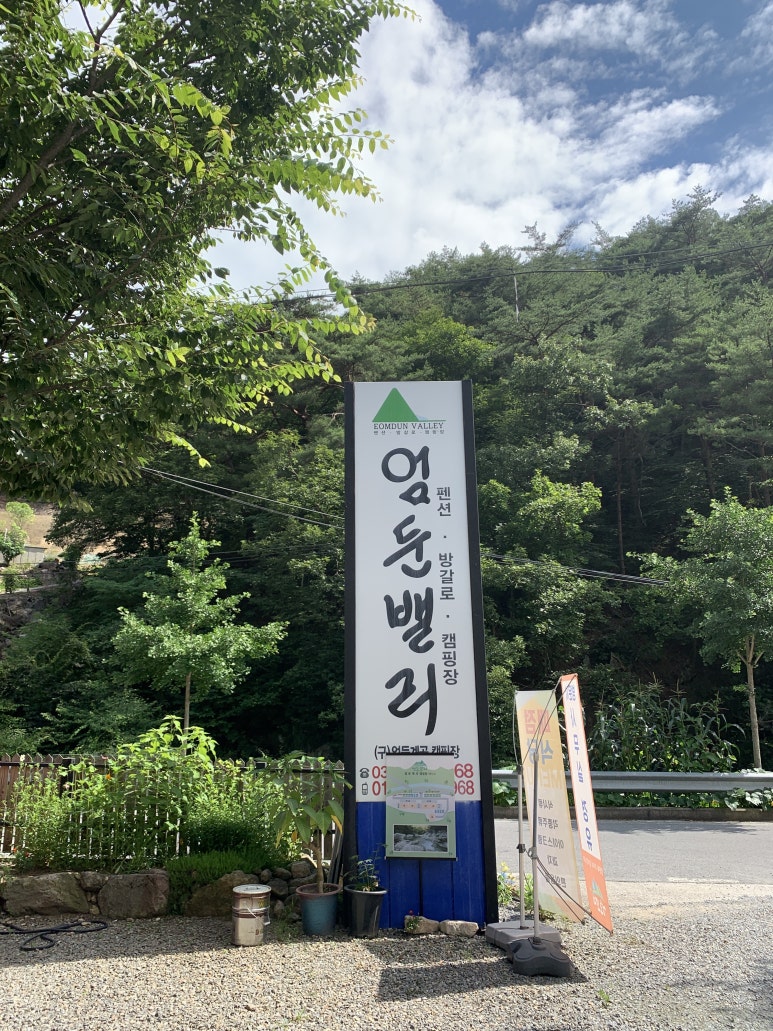 엄둔밸리 캠핑장 이미지