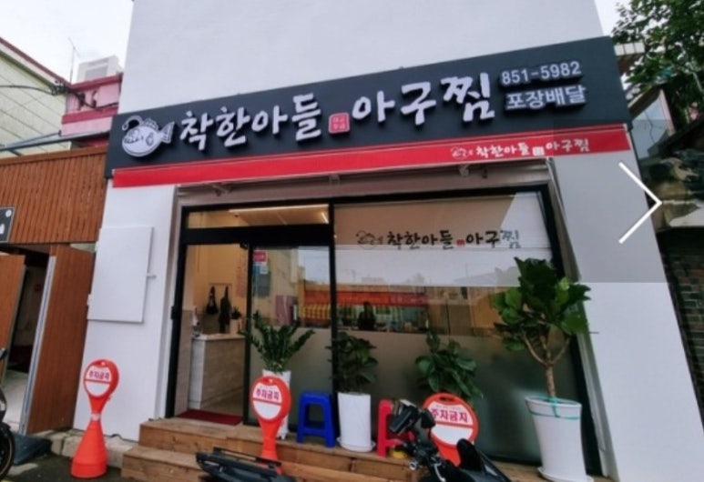 착한아들아구찜 이미지