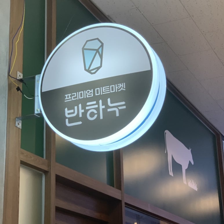 올리브정육점 이미지