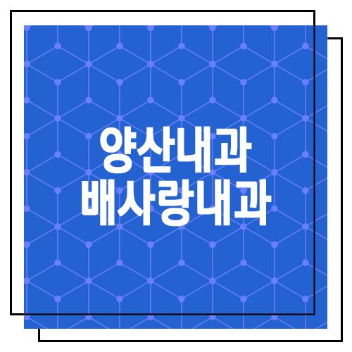 배사랑내과 이미지
