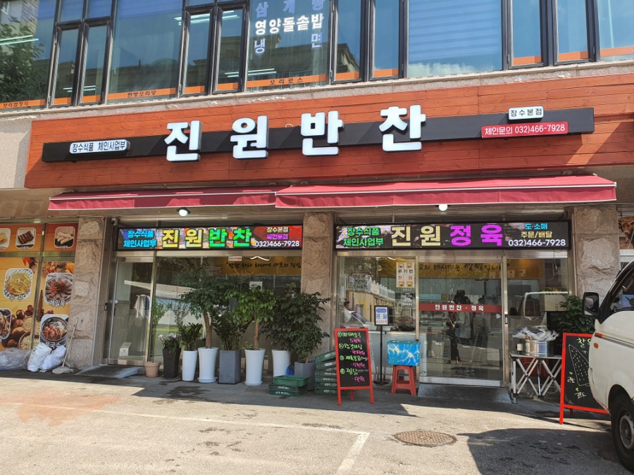 진원반찬 이미지