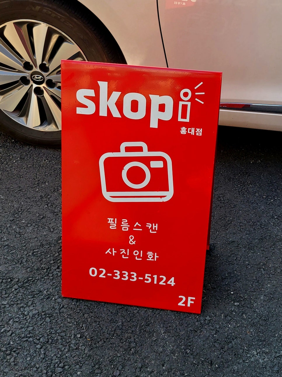스코피홍대 이미지