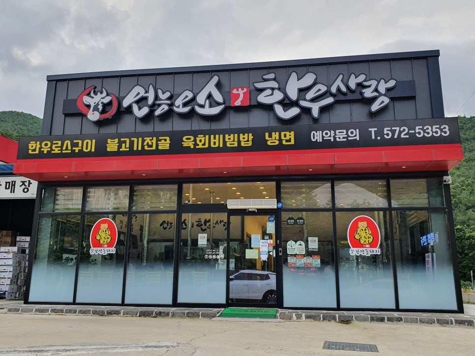 언능오소한우사랑 이미지