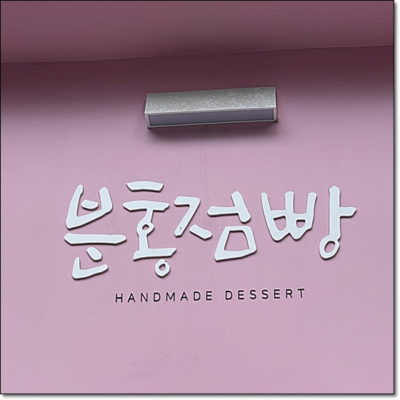 분홍점빵 이미지