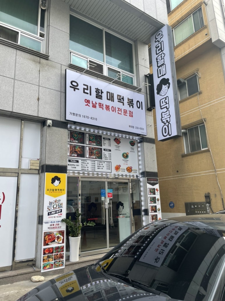 우리할매 떡볶이 청주율량점 이미지