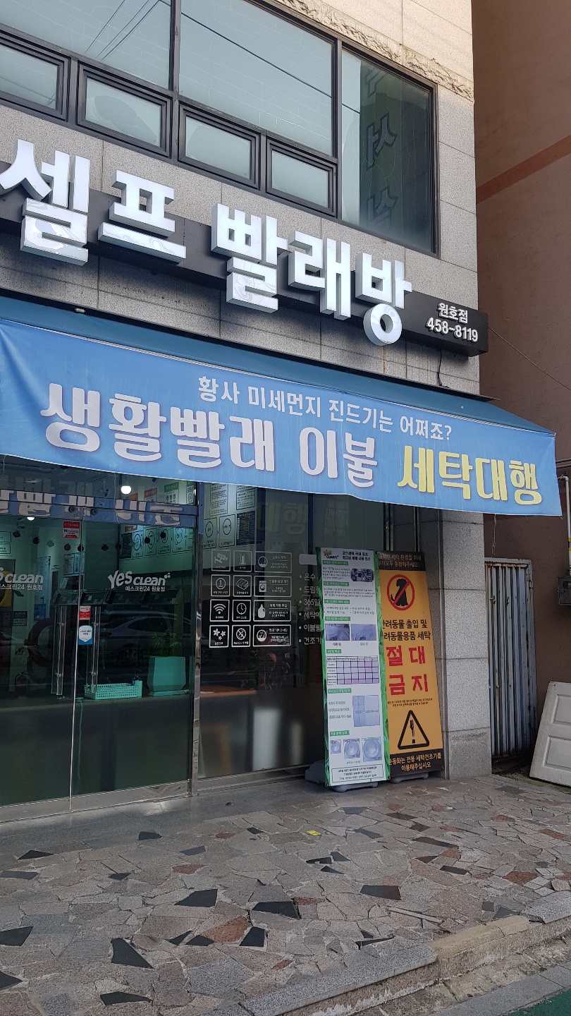 문성세탁소 이미지
