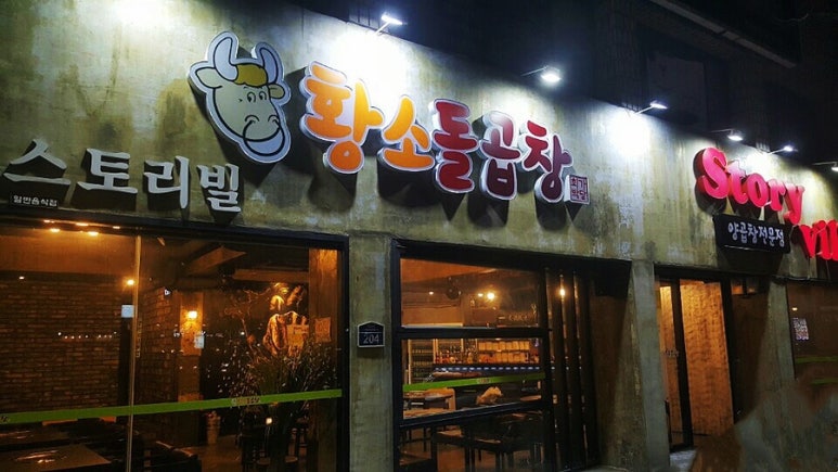 스토리빌황소돌곱창 이미지