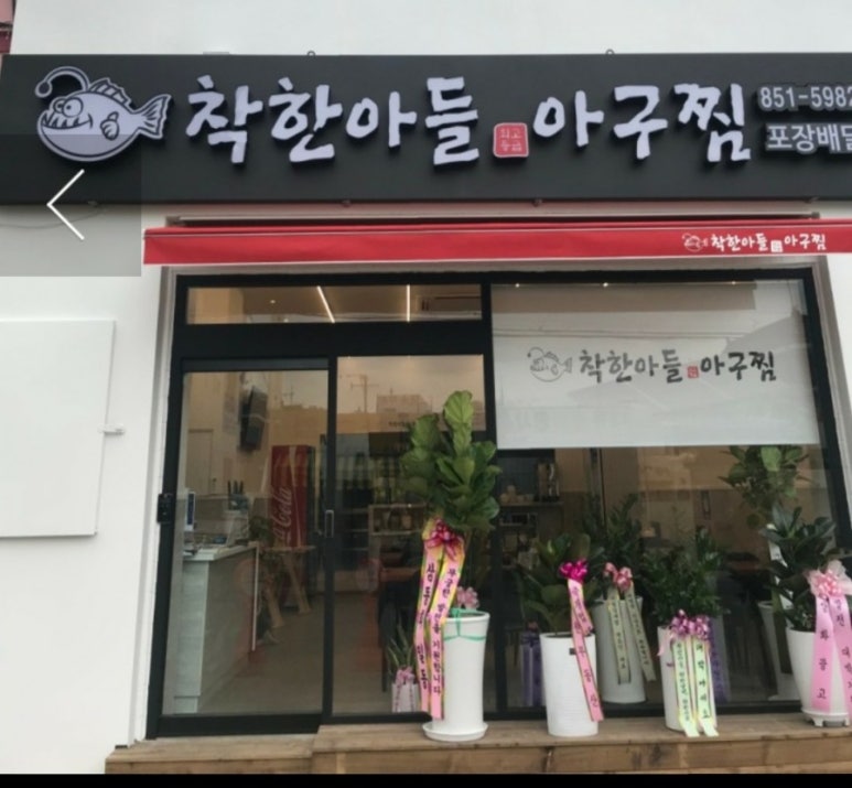착한아들아구찜 이미지