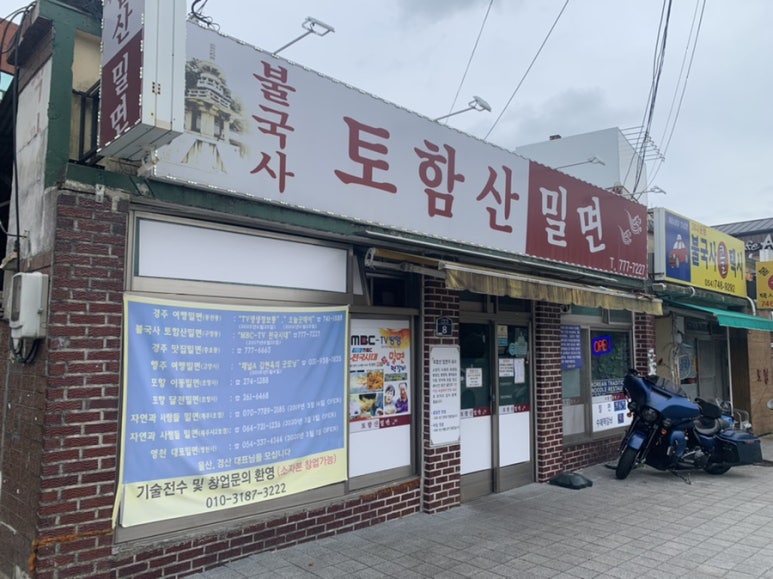 불국사토함산밀면 이미지