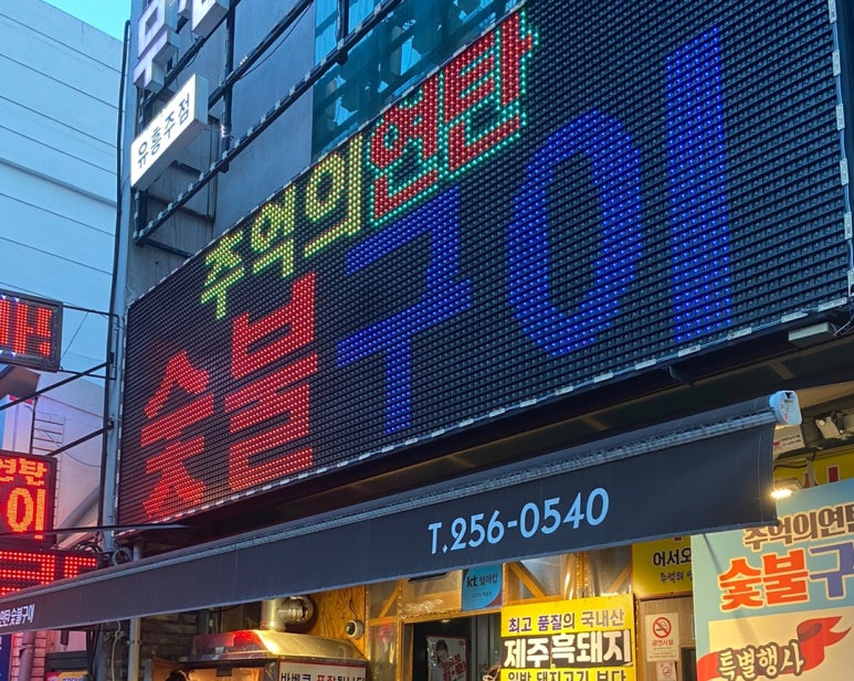 추억의연탄화덕구이 이미지