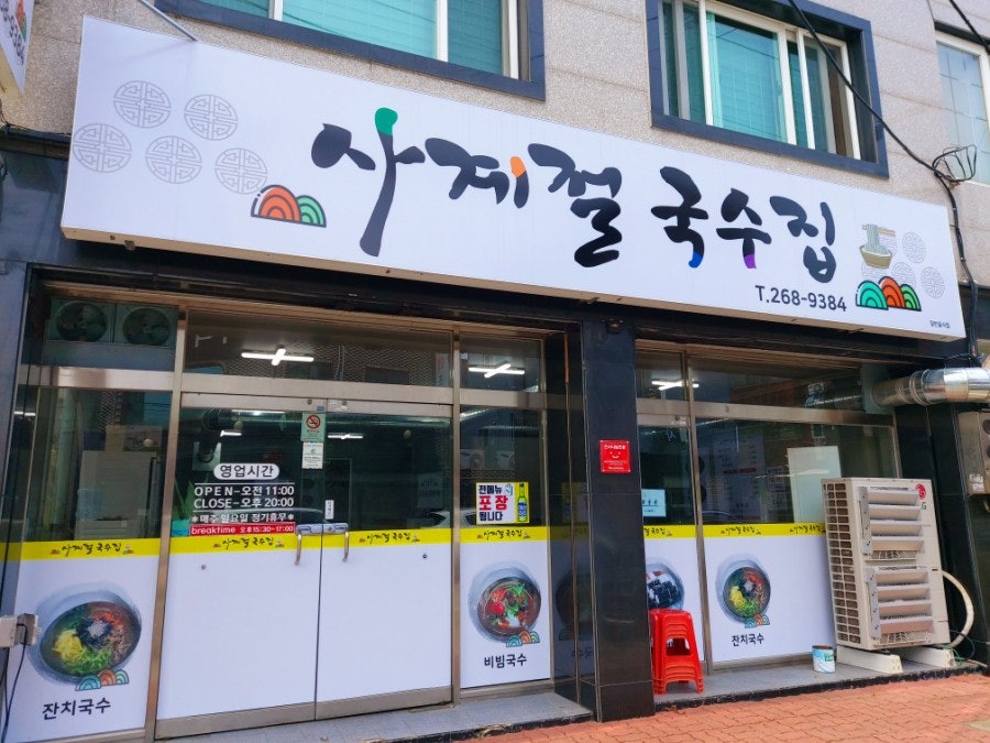 사계절잔치국수 이미지