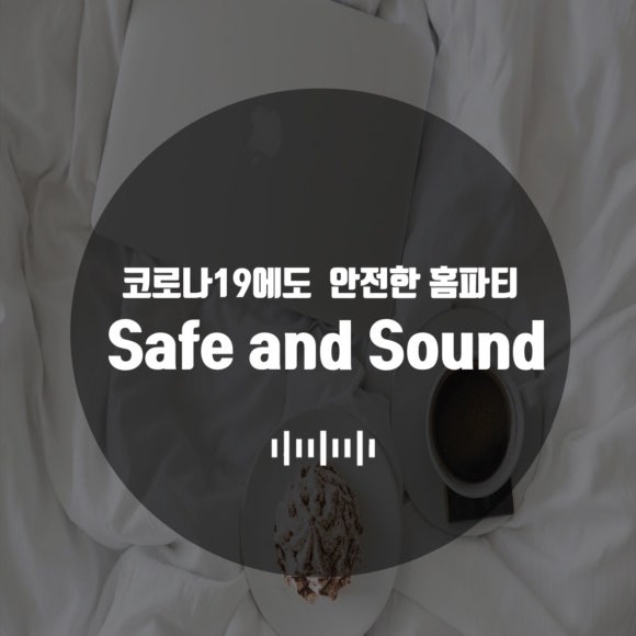 세이프앤사운드 이미지