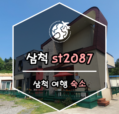 2087펜션 이미지