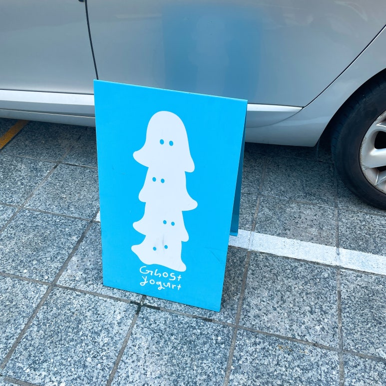 고스트요거트 이미지